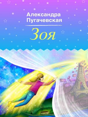 cover image of Зоя